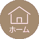 ホーム